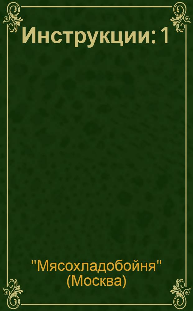 Инструкции: 1) к полной схеме баланса на 1926-27 опер. год, 2) по составлению годового отчета за 1925-26 опер. год, 3) по учету складочных операций на холодильниках; Циркуляры: 1) о принципе распределения обще-административных расходов 2) о введении измерительных величин товарно-матер. ценностей / Наркомторг "Мясохладобойня"