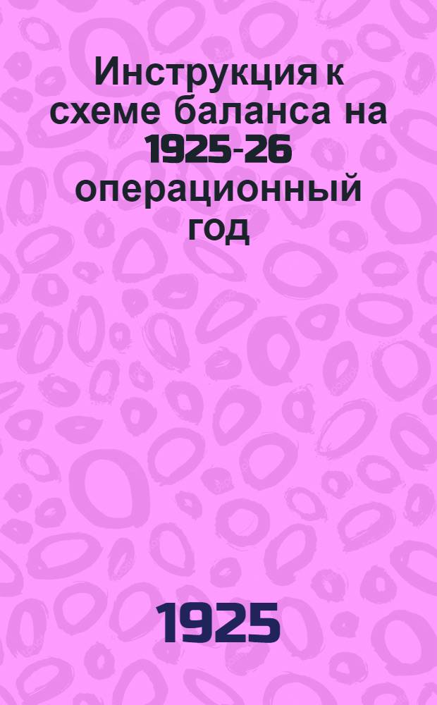 Инструкция к схеме баланса на 1925-26 операционный год