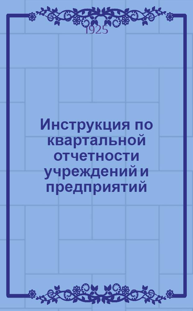 Инструкция по квартальной отчетности учреждений и предприятий