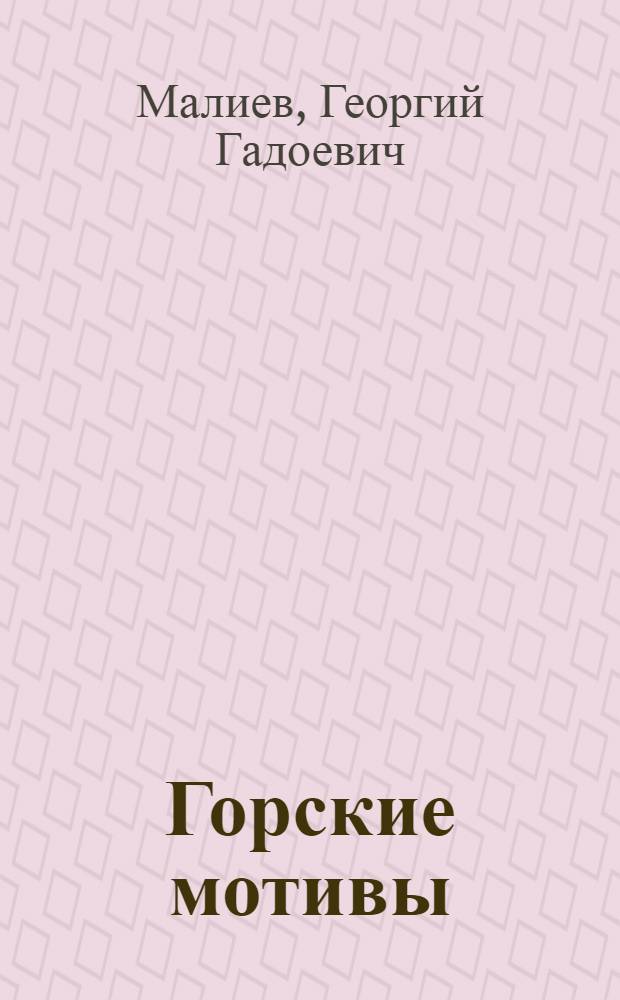 Горские мотивы : Стихи
