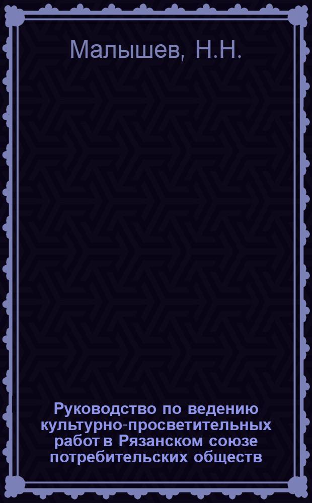Руководство по ведению культурно-просветительных работ в Рязанском союзе потребительских обществ