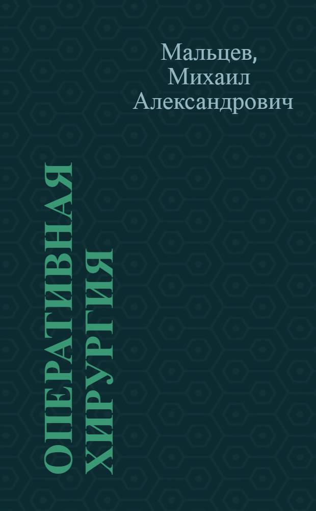 Оперативная хирургия : Рук. для вет. врачей и студентов