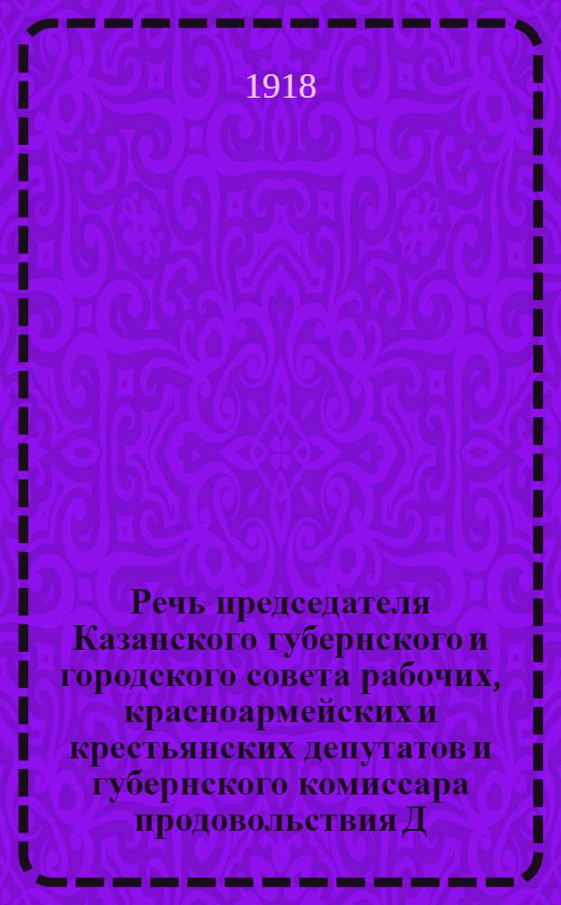 1. Речь председателя Казанского губернского и городского совета рабочих, красноармейских и крестьянских депутатов и губернского комиссара продовольствия Д.П.Малютина, произнесенная на Съезде комитетов деревенской бедноты в Рабочем дворце, в г. Казани 14 декабря 1918 г.; 2. Резолюция по продовольственному вопросу, принятая единогласно Казанским губернским съездом комитетов бедноты