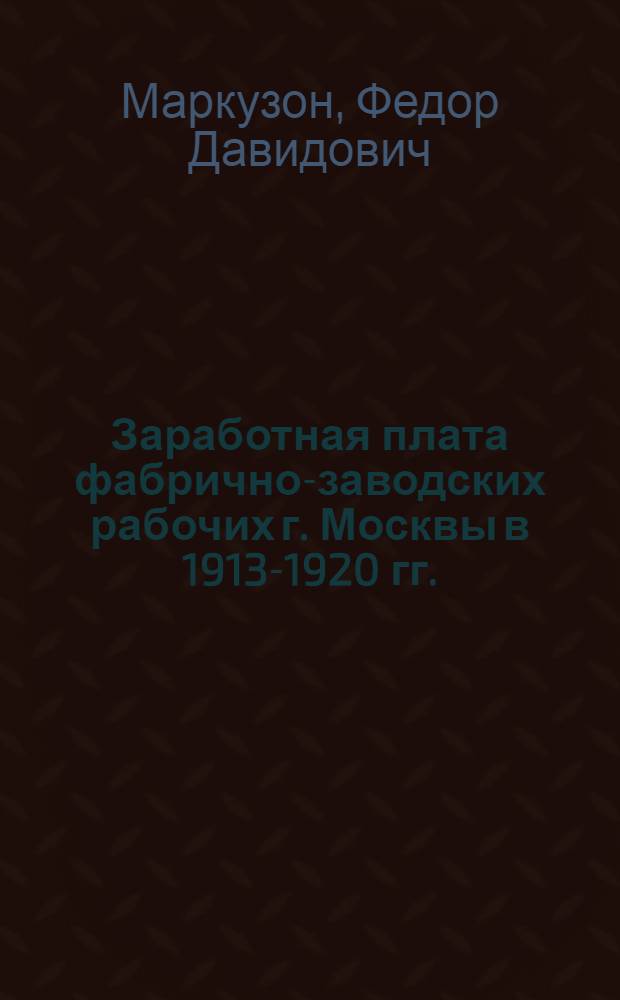 Заработная плата фабрично-заводских рабочих г. Москвы в 1913-1920 гг.