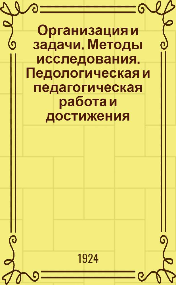 Организация и задачи. Методы исследования. Педологическая и педагогическая работа и достижения. Академическая и научная деятельность