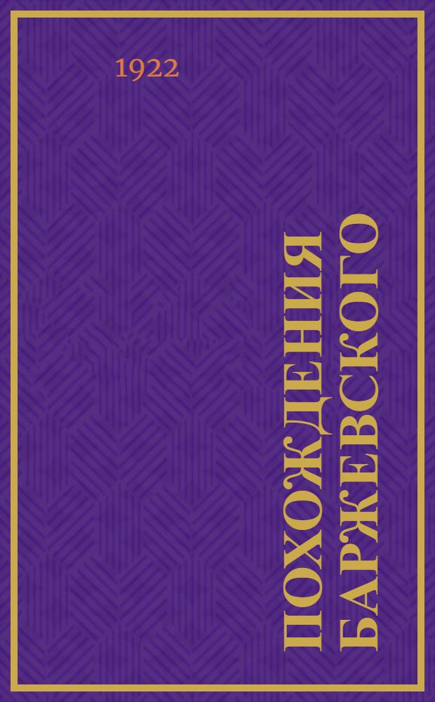 Похождения Баржевского : Роман из соврем. жизни. Вып.2, гл.2 : Баржевский на распутьи