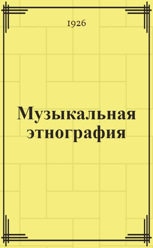 Музыкальная этнография : Сб. ст