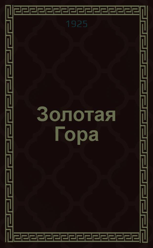 Золотая Гора : Предвар. отчет о геол. исслед. 1923 г