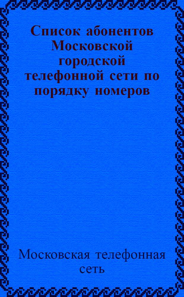 Список абонентов Московской городской телефонной сети по порядку номеров : 1925 г
