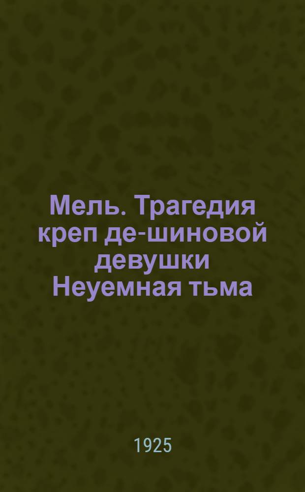 Мель. Трагедия креп де-шиновой девушки Неуемная тьма : Рассказы
