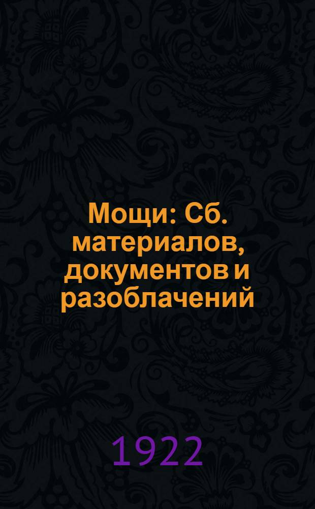 Мощи : Сб. материалов, документов и разоблачений
