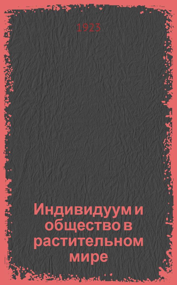 Индивидуум и общество в растительном мире