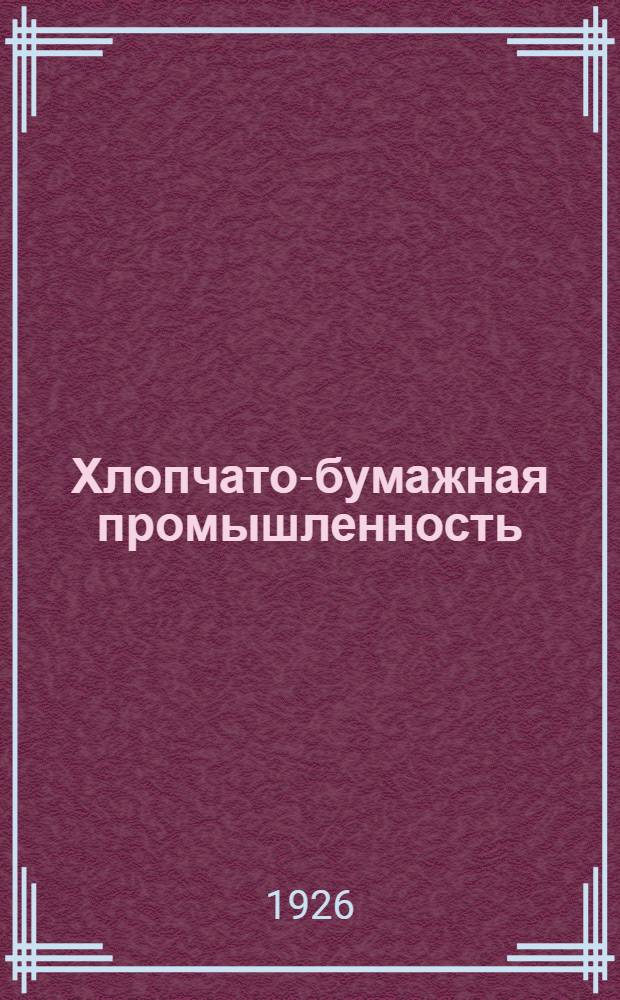 Хлопчато-бумажная промышленность
