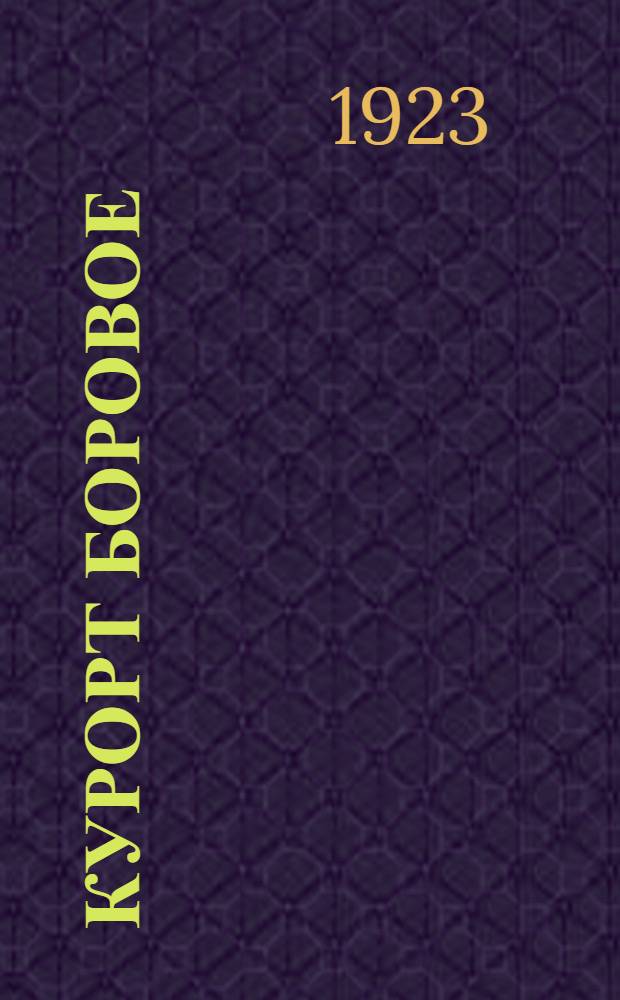 Курорт Боровое : Его прошлое и настоящее