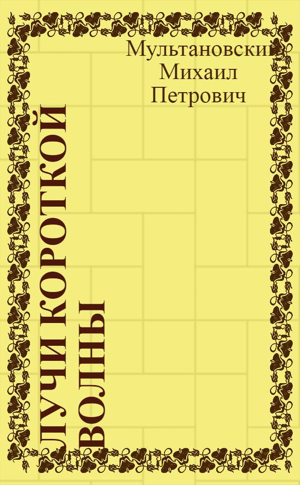 Лучи короткой волны (кварцевая лампа) в терапии легочного туберкулеза