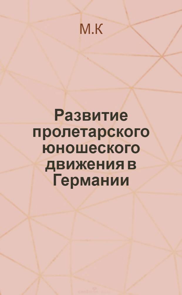 Развитие пролетарского юношеского движения в Германии