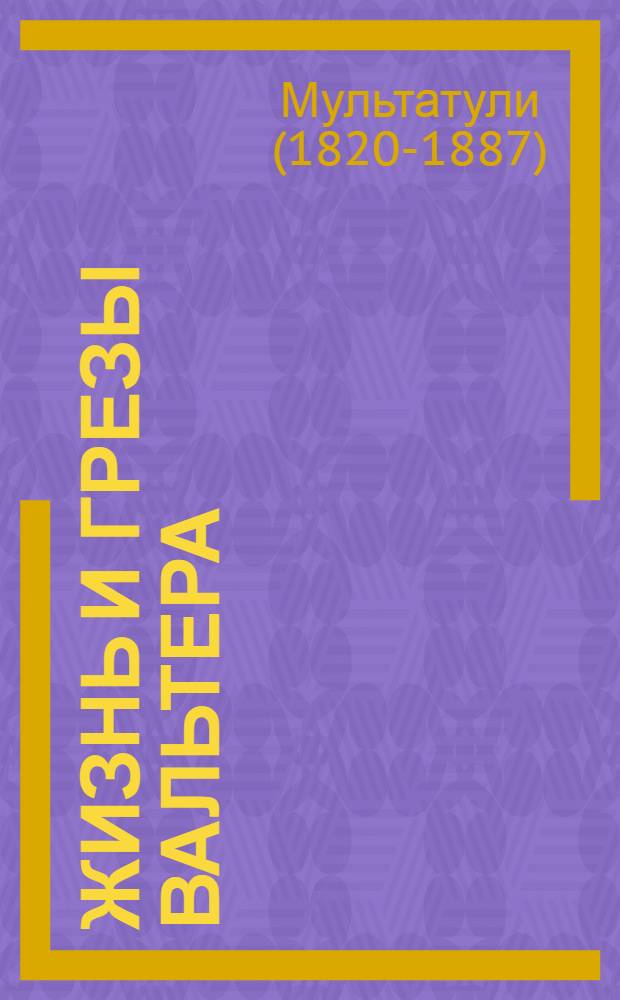 Жизнь и грезы Вальтера : История гол. мальчика сто лет тому назад