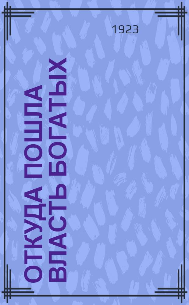 Откуда пошла власть богатых: 10 легенд; Саидья и Адинда: Повесть / Мультатули