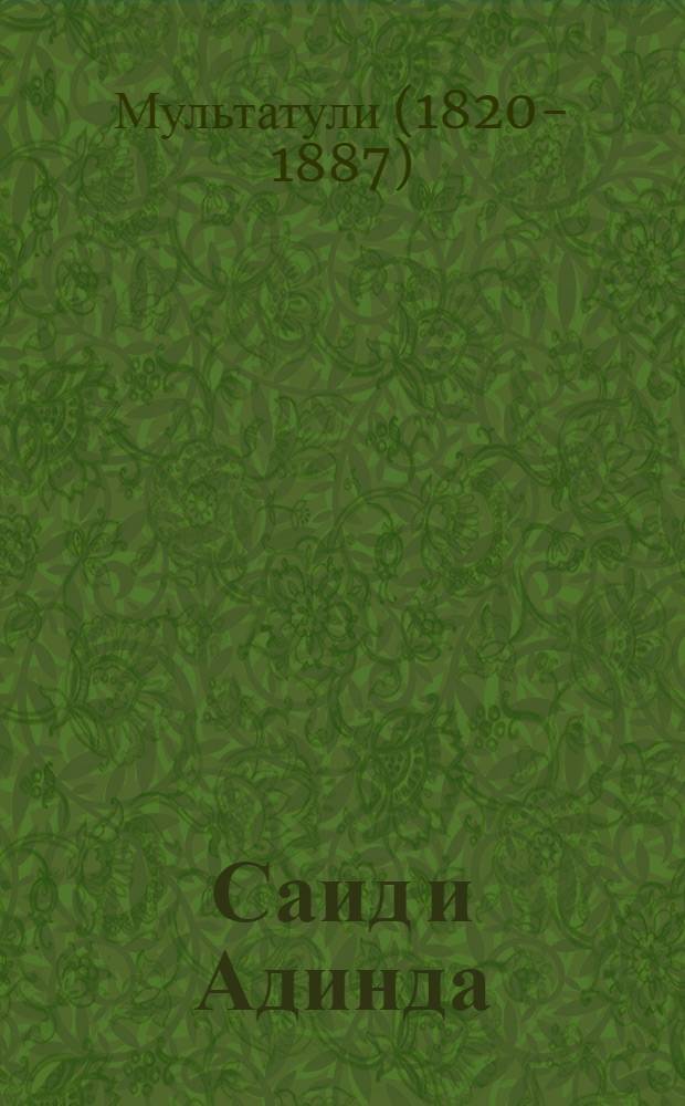 Саид и Адинда : Рассказ