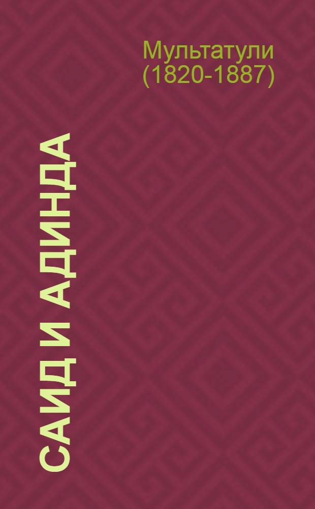 Саид и Адинда : Рассказ из жизни туземцев на о. Яве