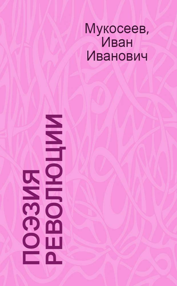 Поэзия революции