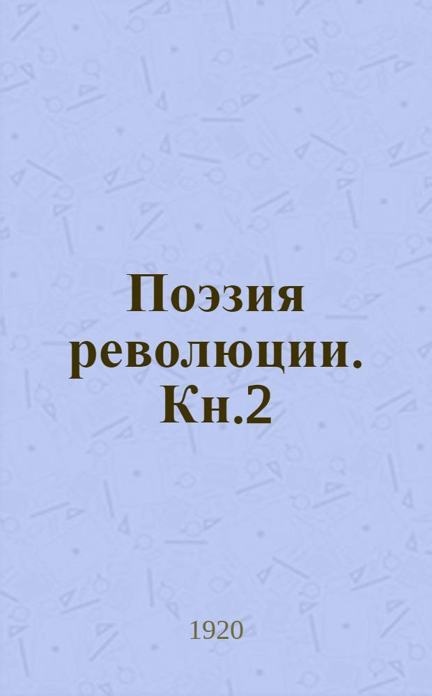 Поэзия революции. [Кн.2]