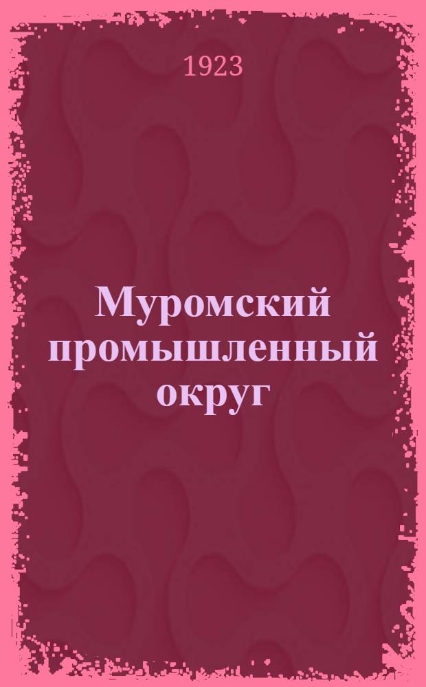 Муромский промышленный округ : (Проект орг. округа)