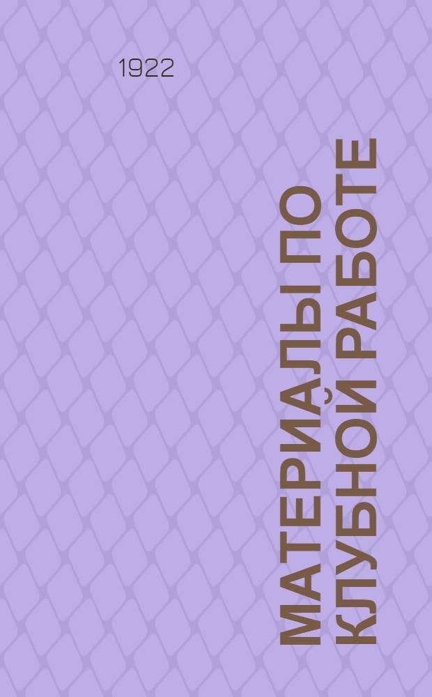 Материалы по клубной работе : Вып.1
