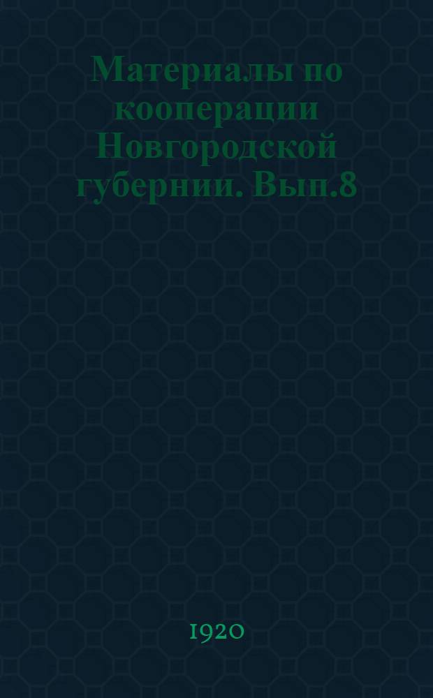 Материалы по кооперации Новгородской губернии. Вып.8