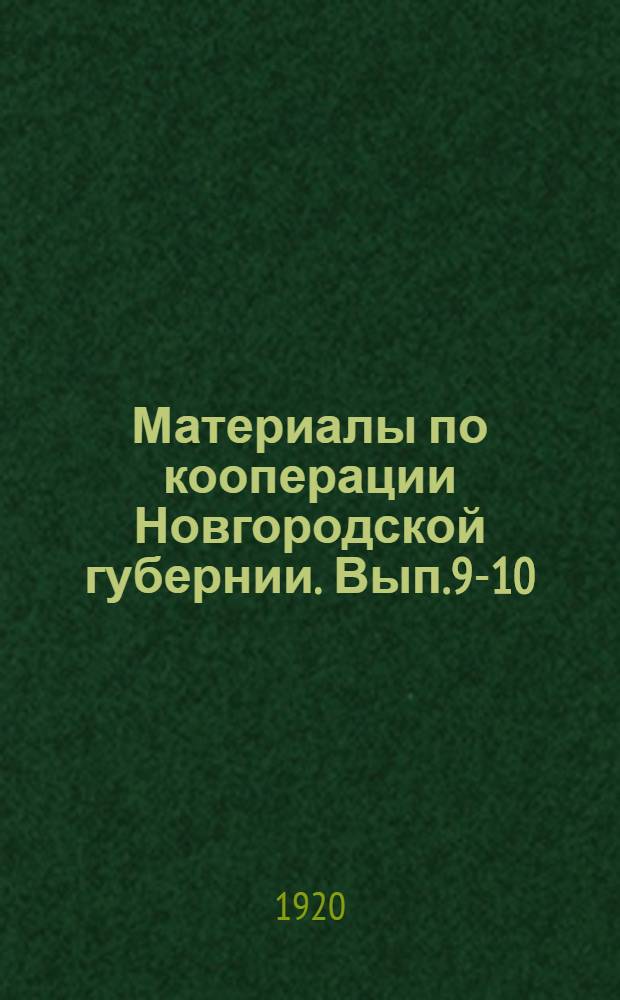 Материалы по кооперации Новгородской губернии. Вып.9-10