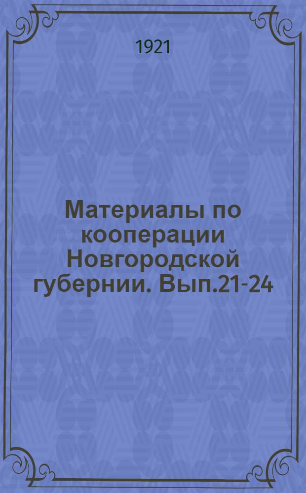 Материалы по кооперации Новгородской губернии. Вып.21-24