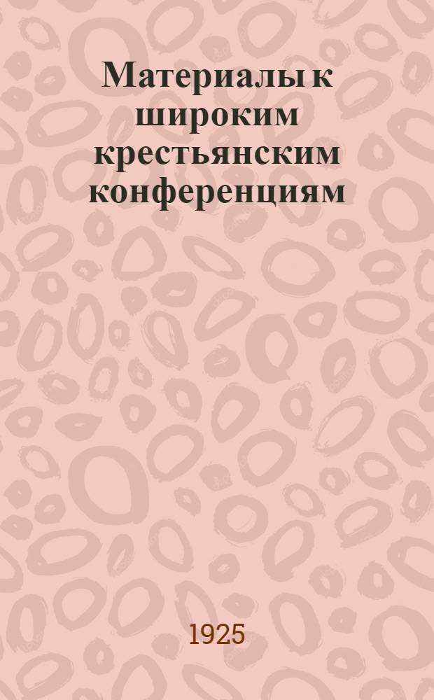 Материалы к широким крестьянским конференциям