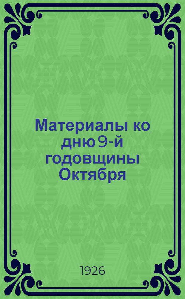 Материалы ко дню 9-й годовщины Октября