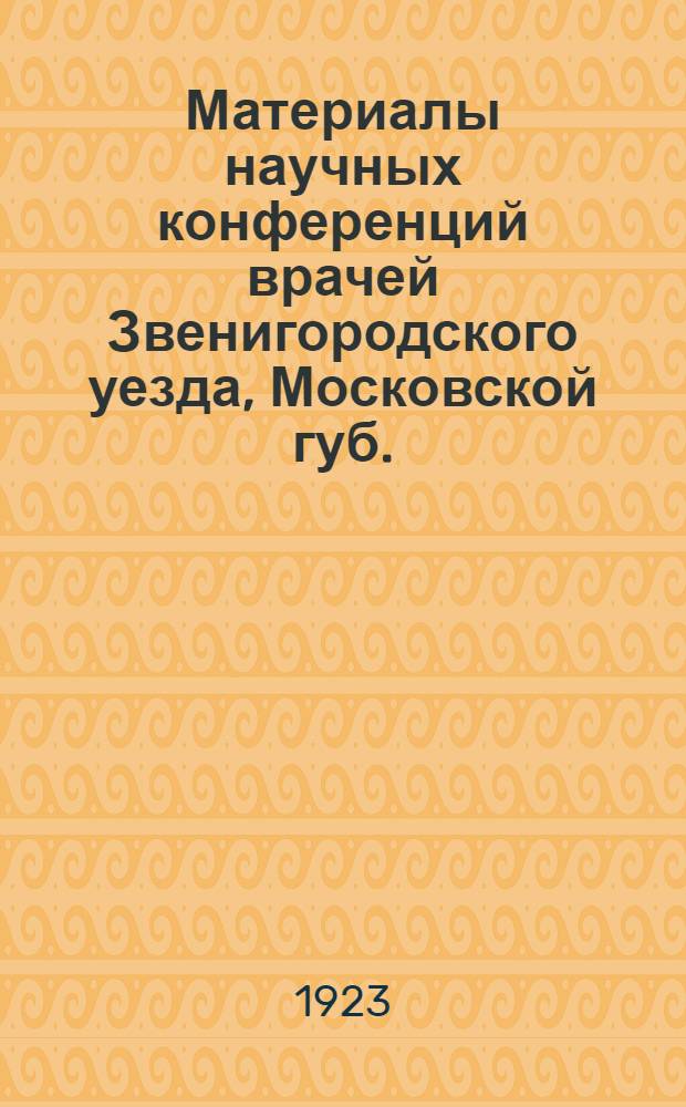 Материалы научных конференций врачей Звенигородского уезда, Московской губ.