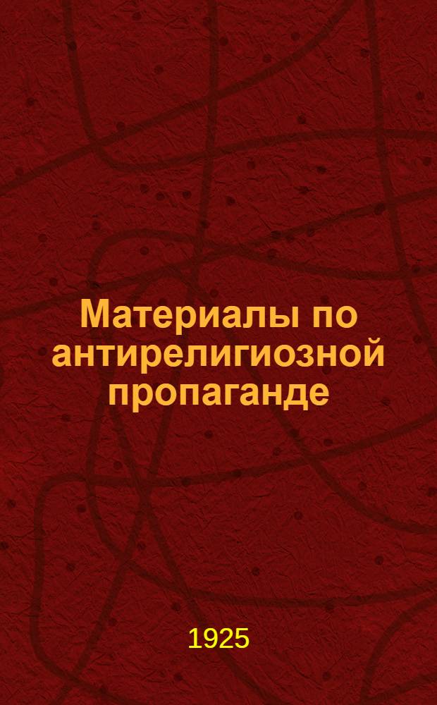 Материалы по антирелигиозной пропаганде