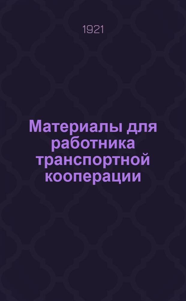 Материалы для работника транспортной кооперации : Сб
