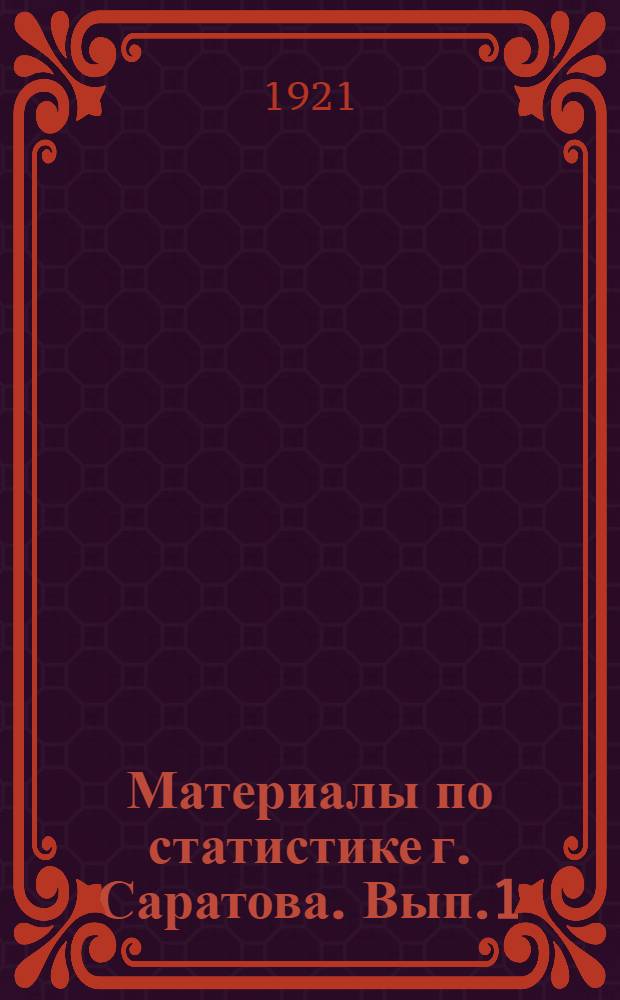 Материалы по статистике г. Саратова. Вып.1