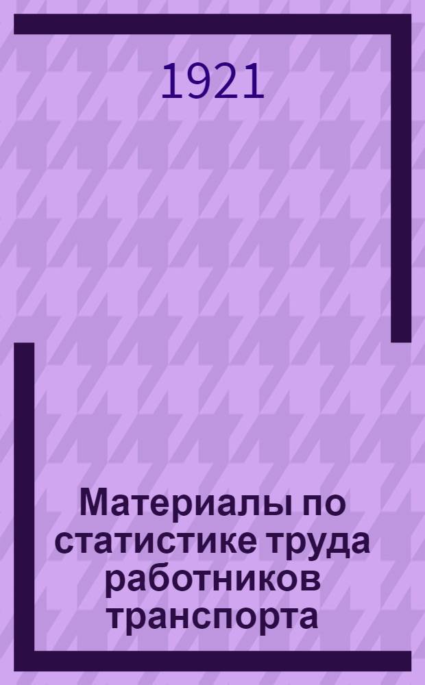 Материалы по статистике труда работников транспорта