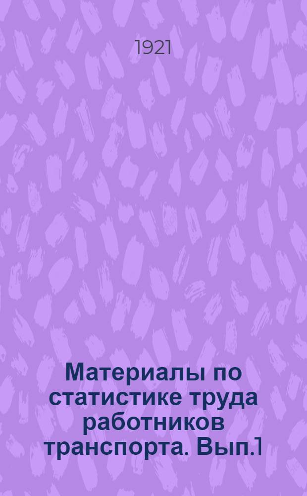 Материалы по статистике труда работников транспорта. Вып.1
