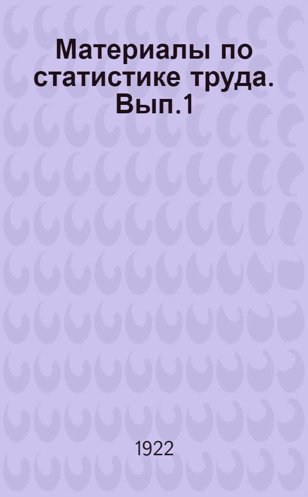 Материалы по статистике труда. Вып.1