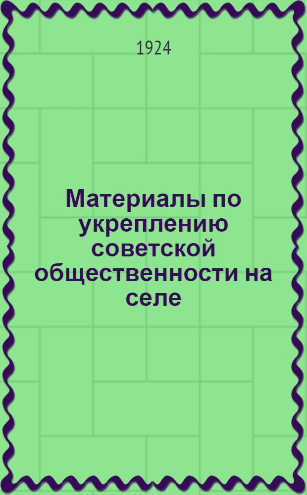 Материалы по укреплению советской общественности на селе : Материалы по о политпросветцентре