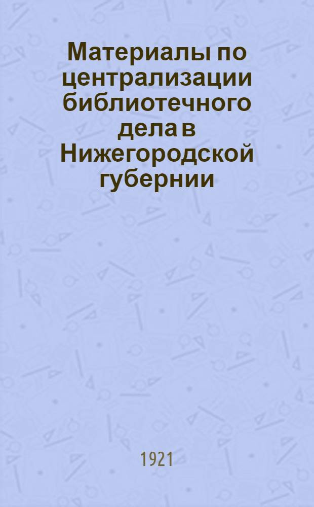 Материалы по централизации библиотечного дела в Нижегородской губернии