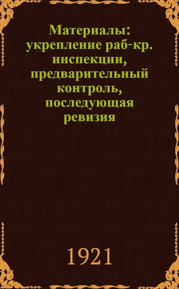 Материалы: укрепление раб-кр. инспекции, предварительный контроль, последующая ревизия