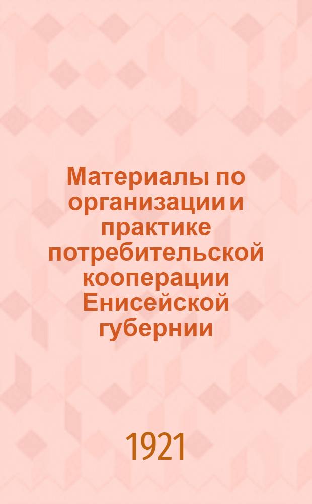 Материалы по организации и практике потребительской кооперации Енисейской губернии