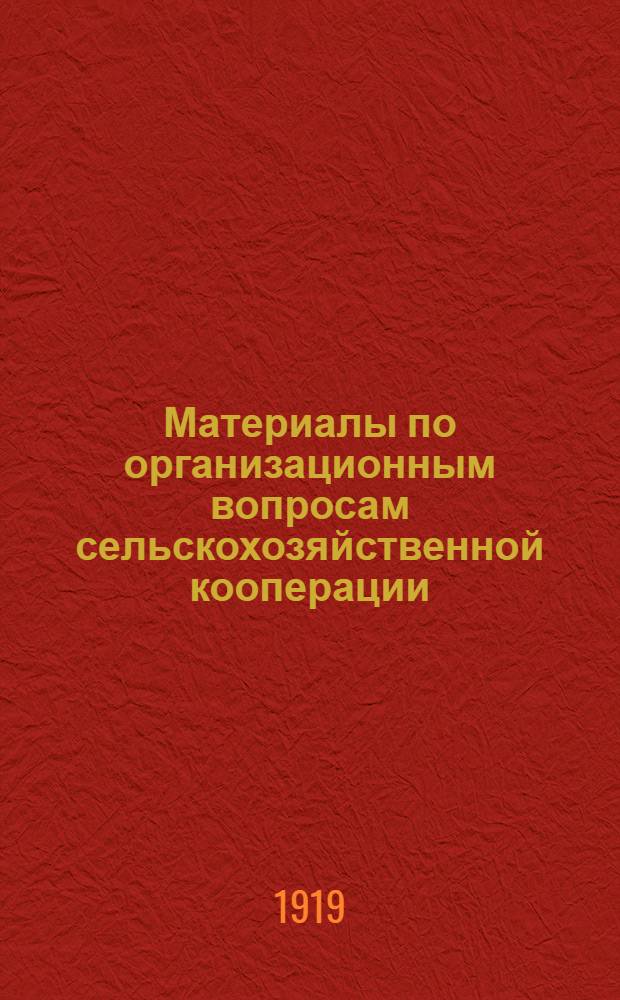 Материалы по организационным вопросам сельскохозяйственной кооперации