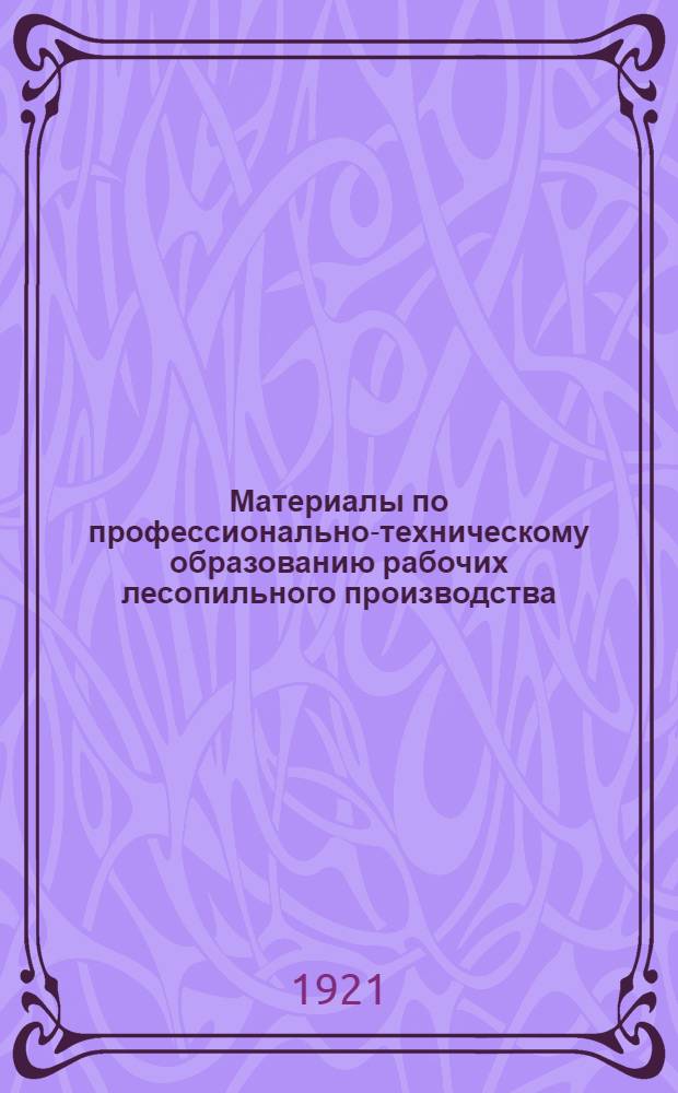 Материалы по профессионально-техническому образованию рабочих лесопильного производства