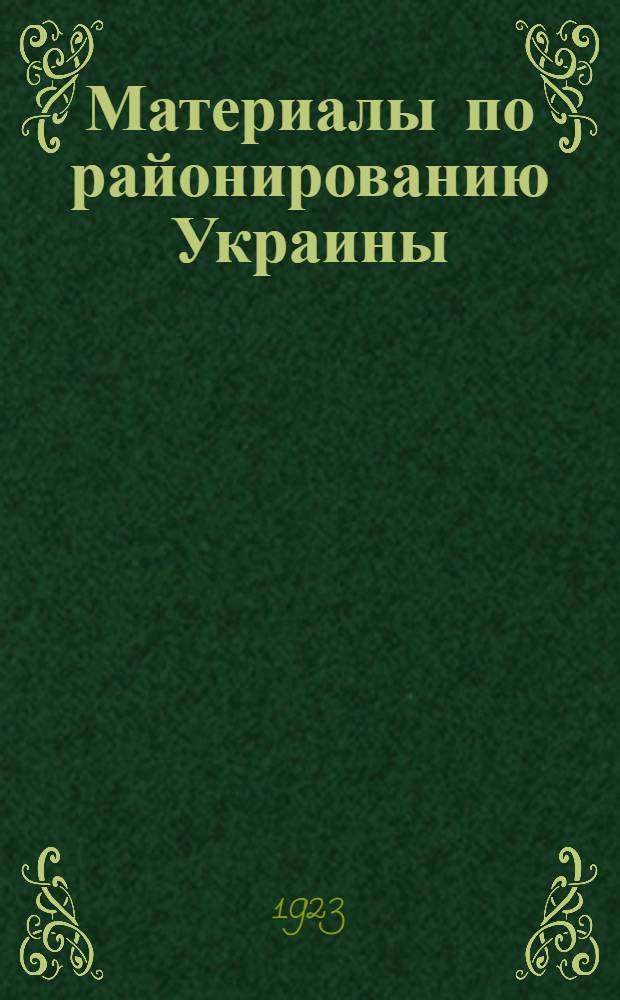 Материалы по районированию Украины