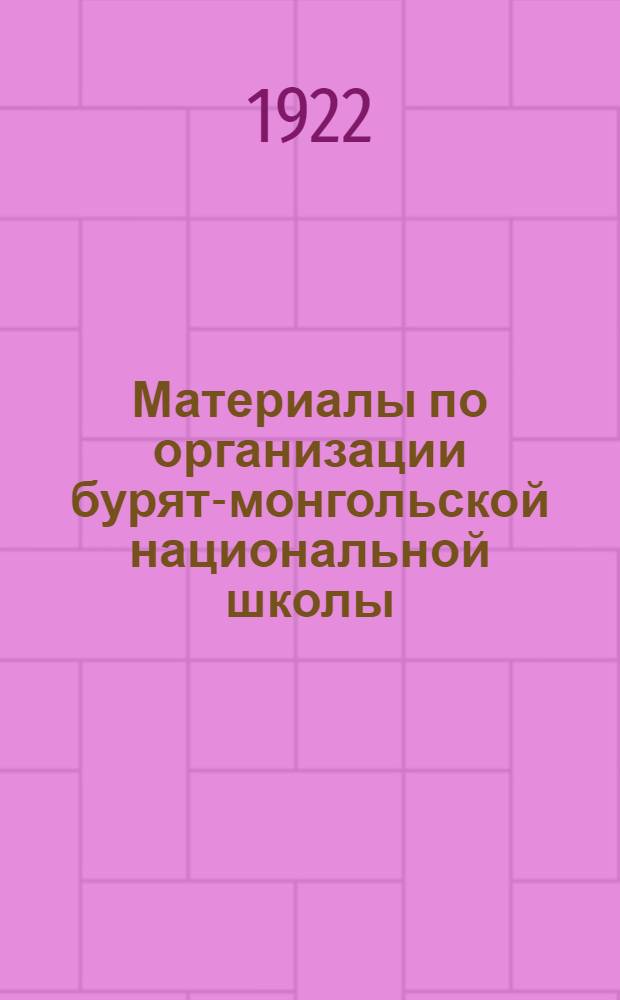 Материалы по организации бурят-монгольской национальной школы