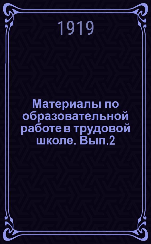 Материалы по образовательной работе в трудовой школе. Вып.2 : Математика в школьной работе на первом концентре