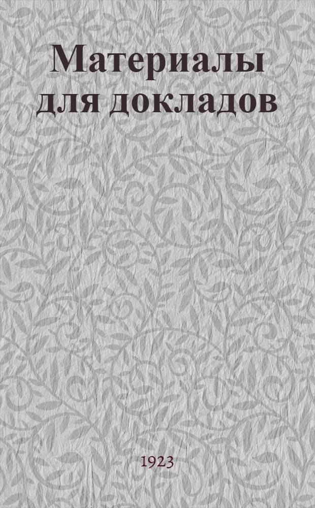 Материалы для докладов : (Междунар. положение)